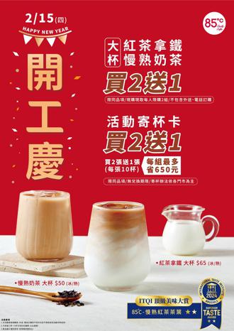 2／15开工庆 85度C大杯红茶拿铁、慢熟奶茶买二送一