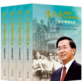陳水扁20日發表訪談錄 國史館館長：台灣人共同資產