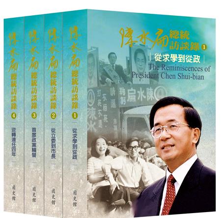 陳水扁20日發表訪談錄國史館館長：台灣人共同資產- 政治- 中時