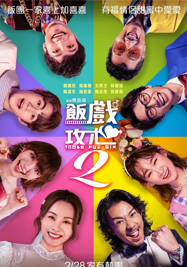 《饭戏攻心2》前导海报揭露3场世纪婚宴。（华映提供）