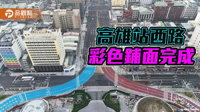 高雄車站東西彩色路面鋪設完成，強化車道辨識度增添城市色彩。（圖／高雄市工務局）