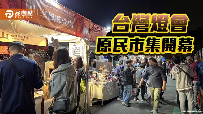 台湾灯会原民市集开跑！台南400灯区 美食、族舞展原住民文化。（图／台南市原民会）