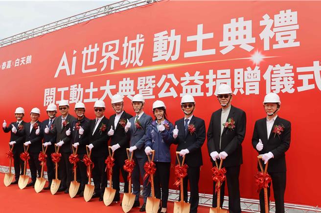 清景麟集团，与白天鹅建设机构、泰嘉开发共推的百亿建案「Ai世界城」5日举行动土典礼。（吕妍庭摄）