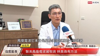 醫美假貨多 醫授3步辨鳳凰電波真偽