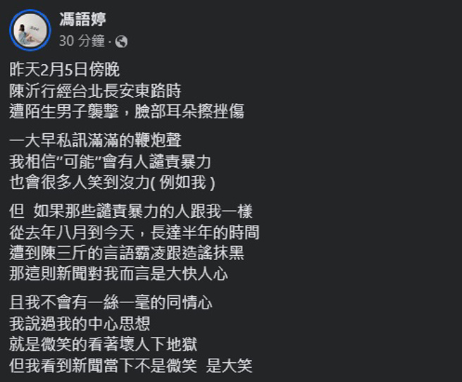 冯语婷得知死对头陈沂遭路人痛殴，发文直呼大快人心。（图／冯语婷脸书）