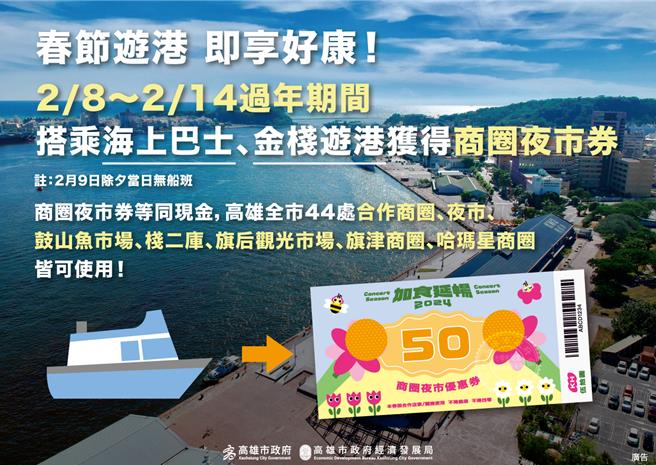 过年期间2月8日至14日（9日除夕航班停驶），旅客搭乘高雄渡轮公司的「海上巴士」及「金栈游港」等航班，即可获得一张面额50元的「商圈夜市优惠券」。（柯宗纬翻摄）