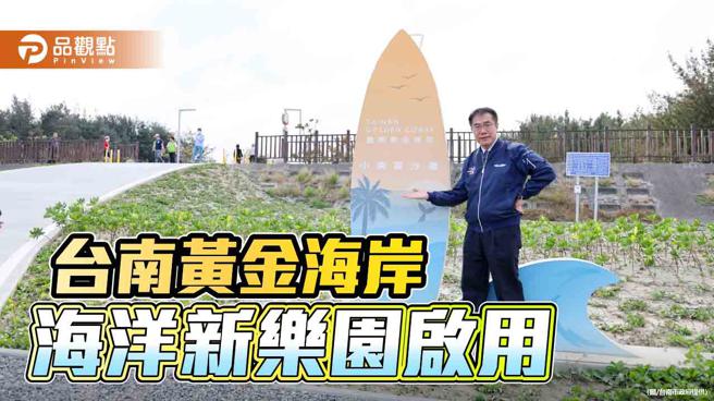 台南黄金海岸「海洋新乐园」启用！打造黄金鲲鯓亲子共游沙滩