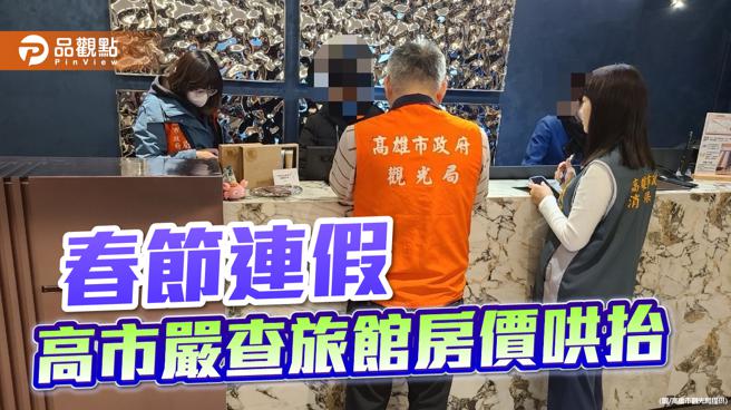 春节假期旅宿住房需求大 ，高市严查旅馆房价哄抬。（图片来源：高雄市观光局提供）