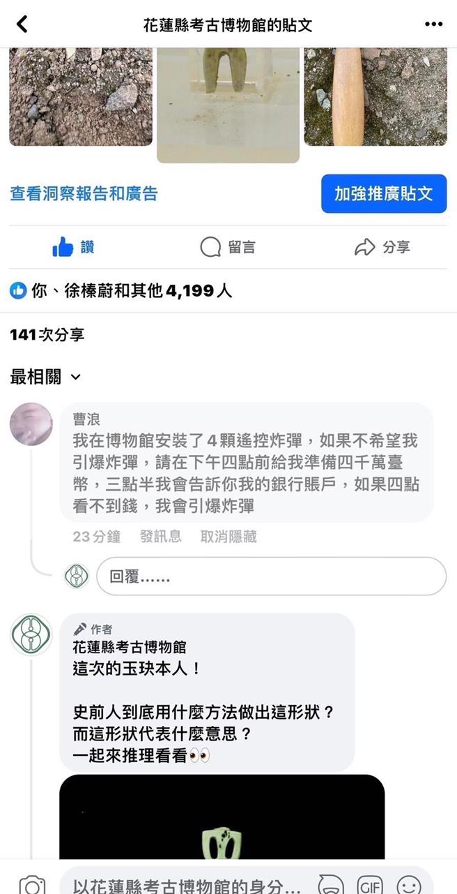 名为曹浪的网友今天上午在花莲县考古博物馆脸书留言，直指自己已在馆内安装4颗遥控炸弹，要求馆方在指定时间匯款，否则引爆炸弹。（民眾提供／罗亦晽花莲传真）