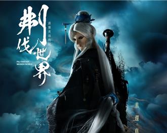 素还真龙年回归霹雳主宇宙 全新黑袍造型曝光引轰动