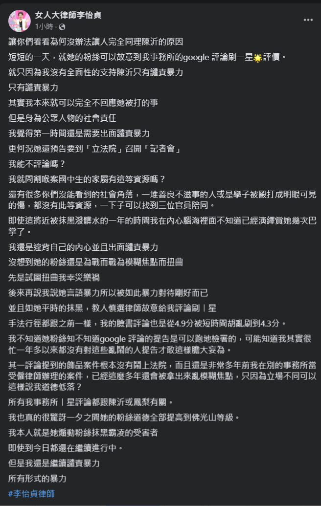 李怡贞指出陈沂粉丝到事务所google 狂刷一星评价。（图／女人大律师李怡贞脸书）