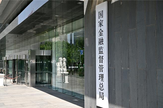 大陆国家金融监督管理总局。（图／新华社）