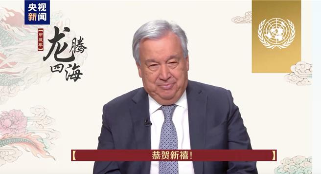 農曆春節將屆，聯合國祕書長古特雷斯發表新年賀詞。（央視新聞）