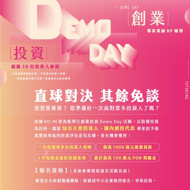 「高雄創業投資DEMO DAY」大賽登場，邀請多家知名創投及企業策略投資機構參與投資評估，歡迎對股權募資與資本加速有興趣的新創、中小企業夥伴們踴躍報名。（柯宗緯翻攝）