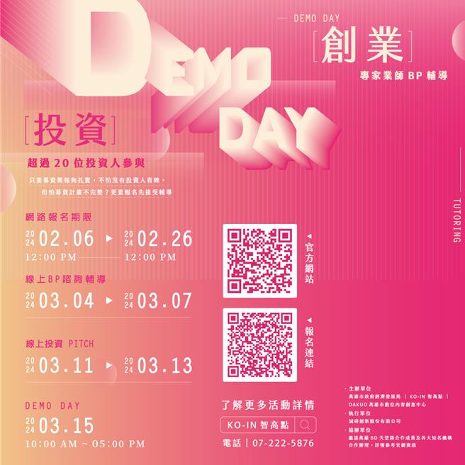 「高雄創業投資DEMO DAY」大賽登場，邀請多家知名創投及企業策略投資機構參與投資評估，歡迎對股權募資與資本加速有興趣的新創、中小企業夥伴們踴躍報名。（柯宗緯翻攝）