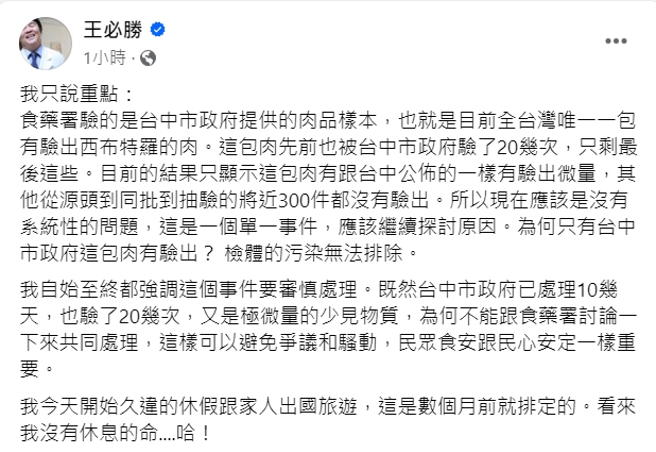 王必胜稍早在脸书针对台糖瘦肉精事件发文。（图／翻摄自王必胜脸书）