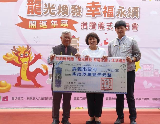 九華山地藏庵董事長黃俊森代表捐贈春節年菜禮金，嘉義市長黃敏惠代表接受。（廖素慧攝）