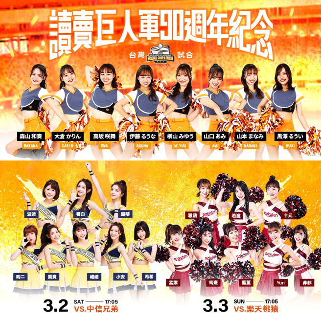 「2024读卖巨人军90周年纪念台湾试合」将在3月2、3日于台北大巨蛋登场，7日再公告第三阶段售票，将加开内野区域，另外也公布3队啦啦队女孩名单。（主办单位提供）