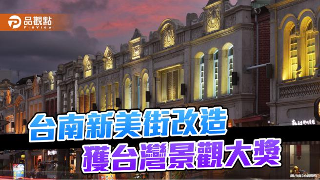 台南最古老巷道新美街大改造，获2023台湾景观大奖。 (图：台南文化局提供)