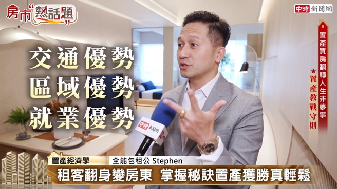 置产经济学专家暨全能包租公Stephen表示，购房者应着重交通、区域和就业3大面向。(图:中时新闻网)