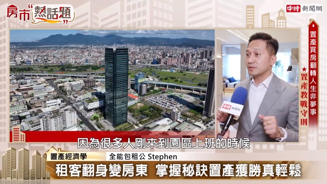 Stephen说明许多科学园区就业者优先考虑租房，这时候就形成需求。希望投资者可以享受租金投报率，也享受房价增值。(图:中时新闻网)