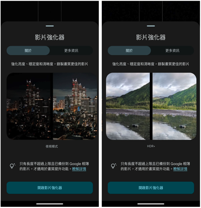 Pixel 8 Pro專屬的「影片強化器」即使是在夜晚或低光源環境下錄製影片也不擔心。（Google提供／古明弘台北傳真）