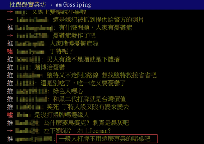 网友对阿滴同桌黑道二代打扑克有许多不同看法，更有人质疑一般人不会用这么专业的赌桌。（图／摘自《批踢踢实业坊》八卦板）