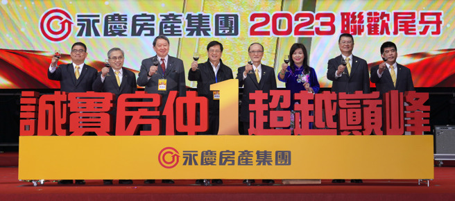 永庆房产集团2023总销破8千亿，孙庆余董事长与高阶主管和贵宾举杯向所有同仁同欢。图片/永庆房屋提供