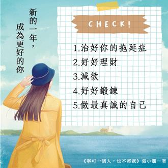 寧可一个人也不将就 张小娴新愿成为更好的自己