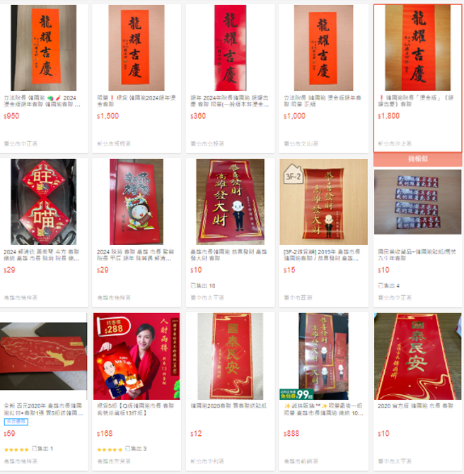 韩国瑜春联在网拍上也相当抢手。（图翻摄自虾皮购物）
