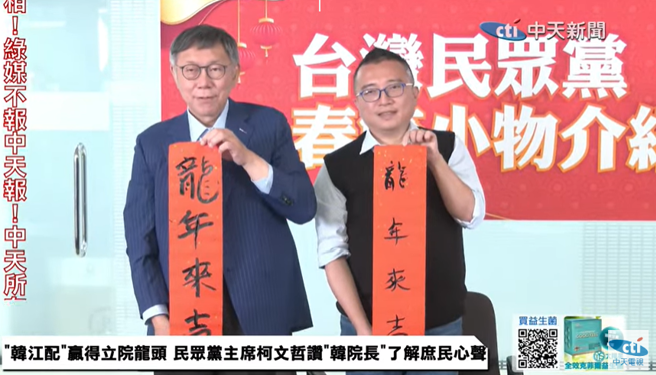 柯文哲展示親筆揮毫春聯。（圖翻攝自中天YT）