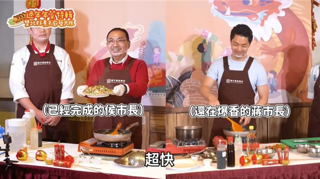 今(9)日是除夕，台北市长蒋万安特别邀请新北市长侯友宜来场「双北好煮夫厨艺大PK」，其中侯友宜带来「寧波炒年糕」，蒋万安则拿出「金龙爆炒三鲜好运来」。(黄敬文翻摄)