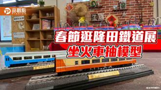 品觀點｜鐵道迷必訪！坐火車來台南隆田鐵道展 抽台鐵模型