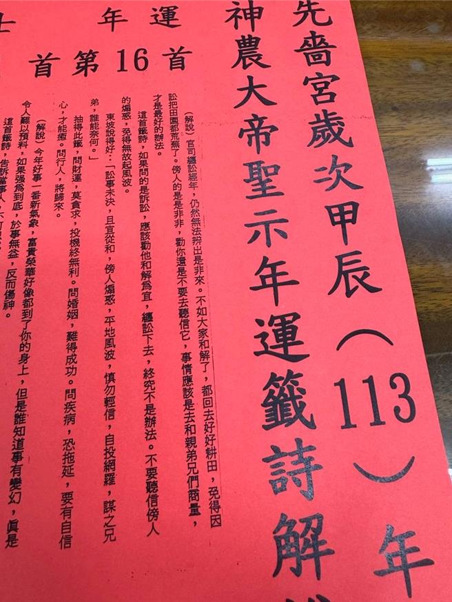 三重先嗇宮昨（9）日抽出國運籤，抽中「第十六首」下下籤。（先嗇宮提供）