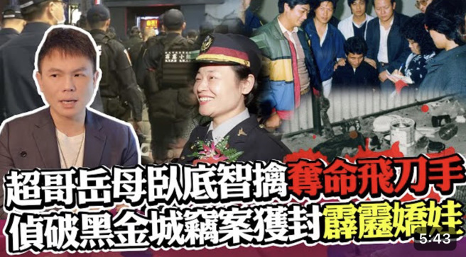 超哥岳母卧底智擒「夺命飞刀手」，侦破黑金城窃案获封「霹雳娇娃」。(中时新闻网)