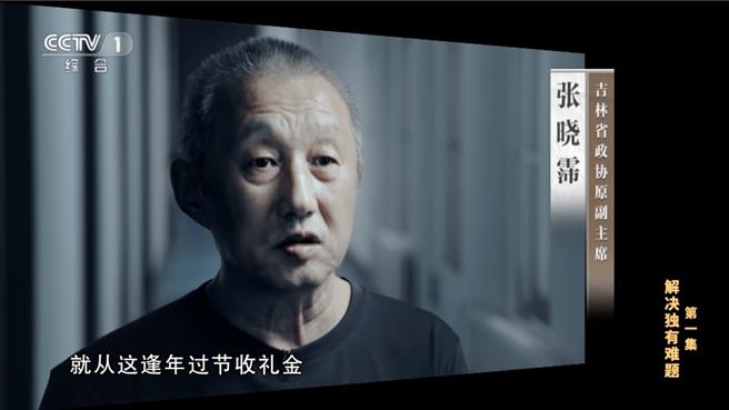 由大陆中纪委宣传部与央视联合摄制的年度反腐专题片《持续发力纵深推进》，日前播出第1集「解决独有难题」。（翻摄自央视综合频道）