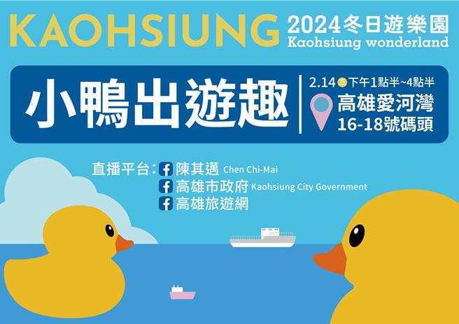 此次2024高雄灯会「Kaohsiung wonderland 冬日游乐园」在大年初五的情人节，不只要让小鸭漫游高雄爱河湾，更要创造2只小鸭相亲相爱、团聚 KISS的画面。（高市府观光局提供／洪浩轩高雄传真）