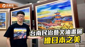 品觀點｜台南民治藝文展開幕 青年畫家油畫重現日本之美