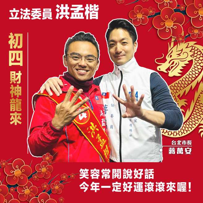 国民党立委洪孟楷PO与台北市长蒋万安的合照向大家拜年。（图取自洪孟楷脸书）