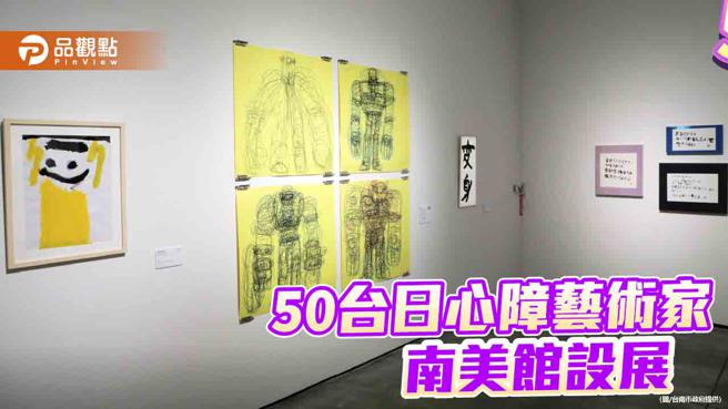 台日合办心智障碍艺术家作品展！50位台日艺术家、200件创作南美馆登场。（图／台南市政府）