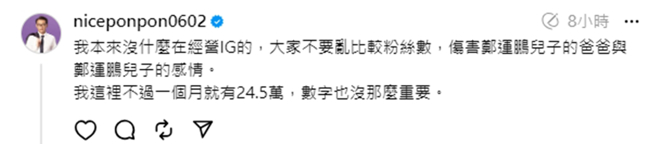 郑运鹏打趣要大家不要伤害父子感情。（图／翻摄自niceponpon0602 Threads）