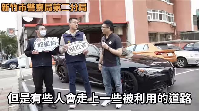 竹市警与网红、车商合作，年节期间共同宣导识诈。（警方提供／王惠慧新竹传真）