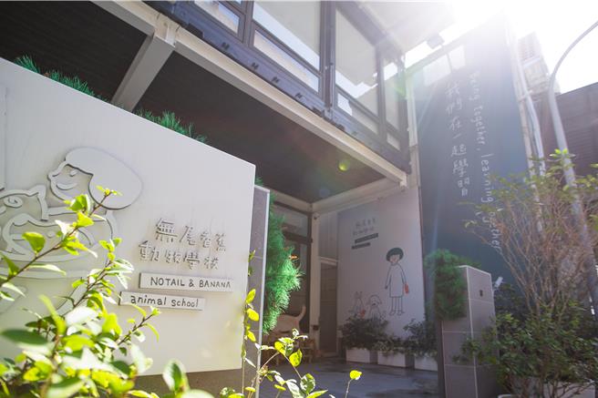 「無尾香蕉動物學校」是插畫家創辦人李瑾倫實現友善動物夢想的基地。（袁庭堯攝）