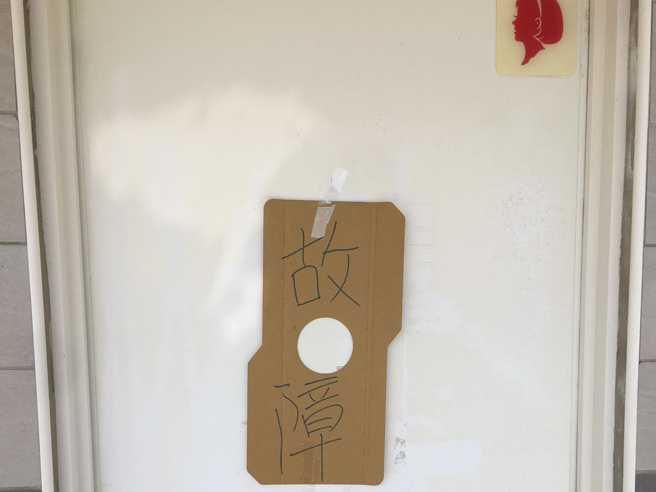 男子分享，过年期间的游客外借厕所时完全不遵守规则，害马桶多次堵塞，最后塞爆故障。（翻摄自爆废公社脸书）