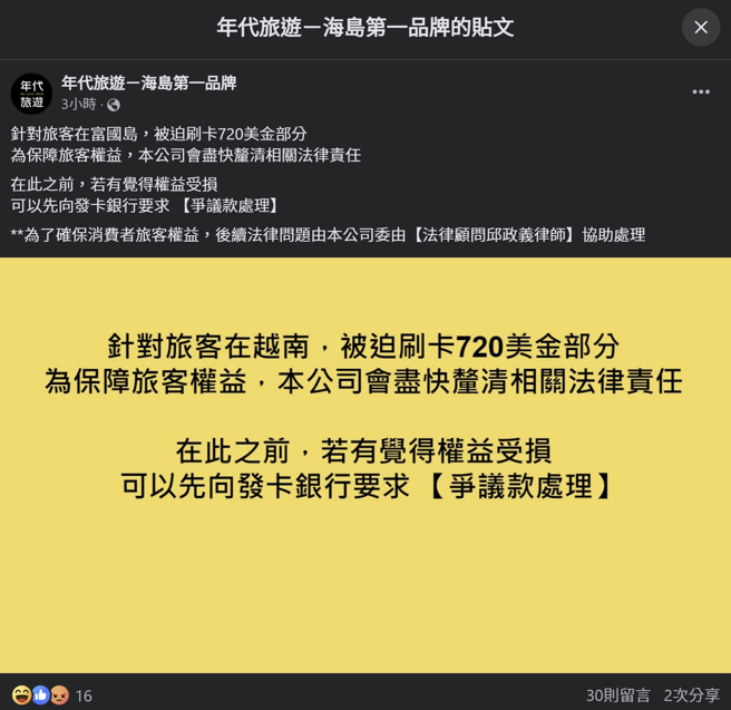 年代旅游脸书粉专14日贴出公告，要求在富国岛额外支出720美元的游客向银行申请争议款处理，并未明确表达退钱，让游客炸锅。(图／年代旅游脸书粉专)