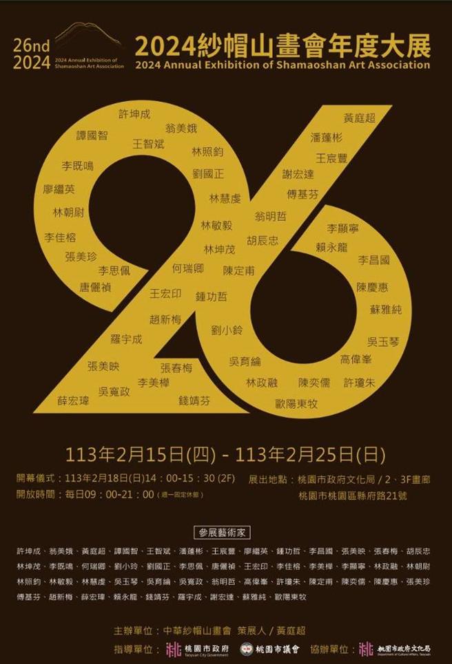 中华纱帽山画会创会至今26年，将在15日至25日于市府文化局2至3楼画廊展出80件精彩作品。（桃园市文化局提供／陈梦茹桃园传真）