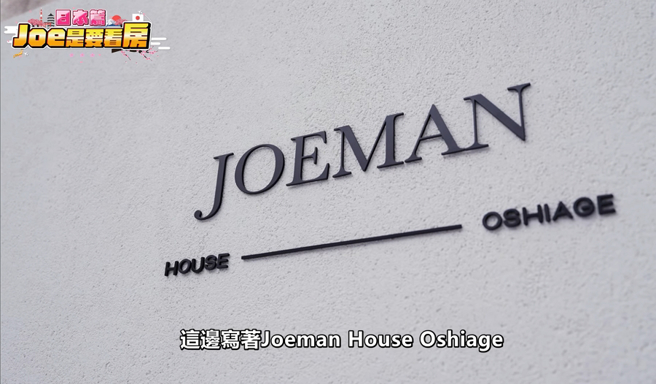 Joeman開箱他在日本東京的房子。（圖／摘自Joeman YouTube頻道）