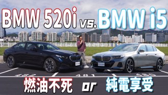 『燃油不死 or 純電享受』BMW 520i 與 i5 之間該如何選擇？【新車試駕 】