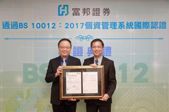 個資保護典範 富邦證通過BS10012：2017認證