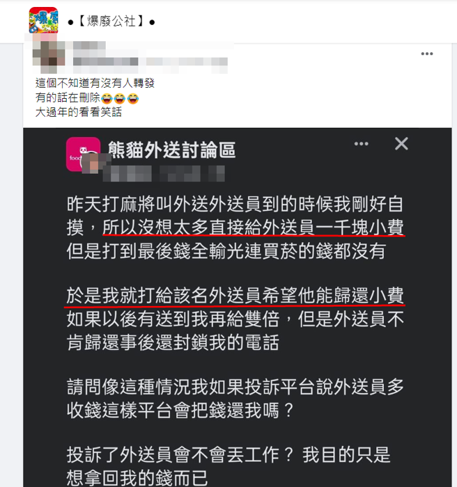 男子打麻將贏錢給外送員1000元吃紅，不料，後來玩到輸錢，竟要對外送員討回1000元。（圖／翻攝自臉書爆廢公社）
